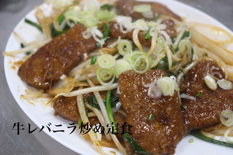 ニラともやしと一緒に炒めた牛レバー
