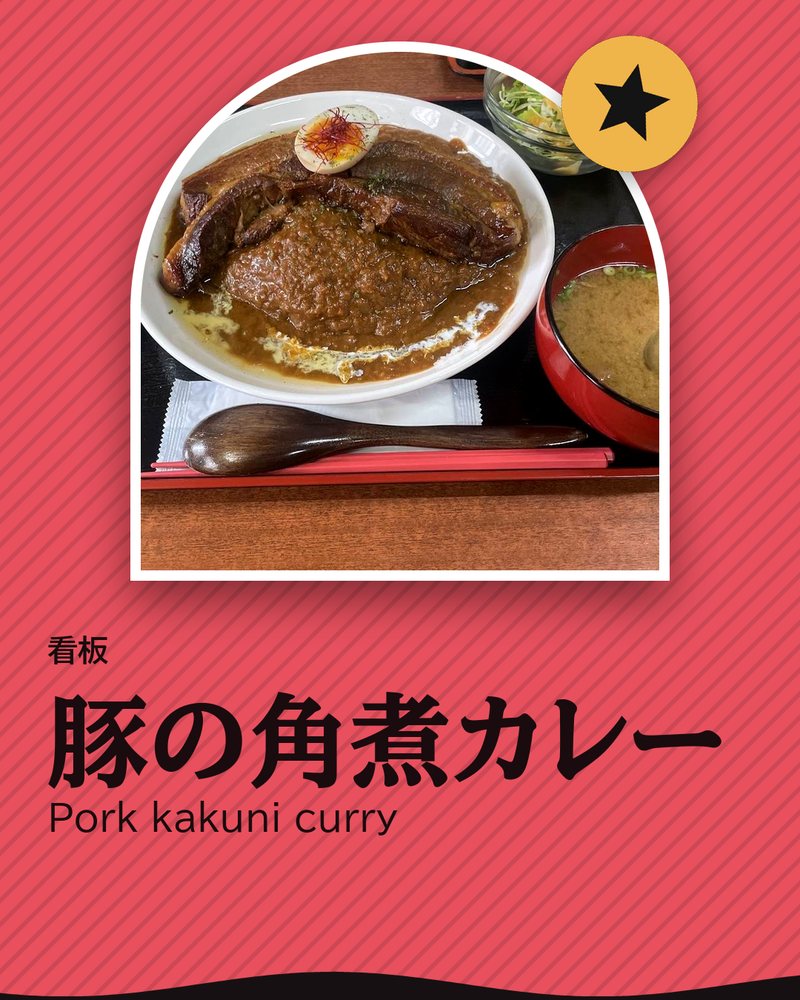 看板: 豚の角煮カレー (Pork kakuni curry) · 029満家食堂 · 一関市 花泉町