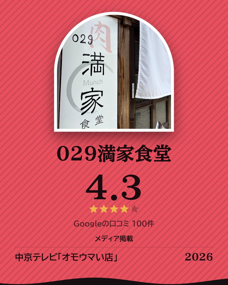 029満家食堂 · Google 4.3 ★ · Googleの口コミ 100件 · メディア掲載: 中京テレビ「オモウマい店」 2026